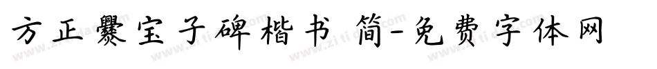 方正爨宝子碑楷书 简字体转换